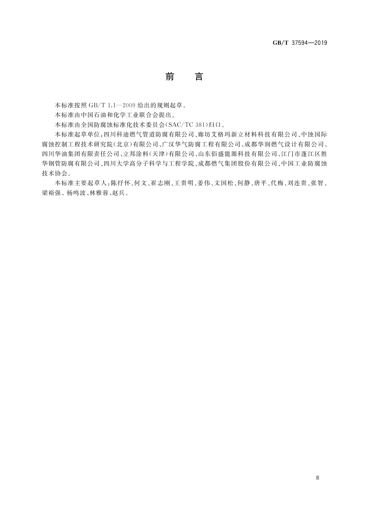 GB/T 37594-2019 钢质管道抗紫外线三层熔结粉末防腐外涂层技术规范