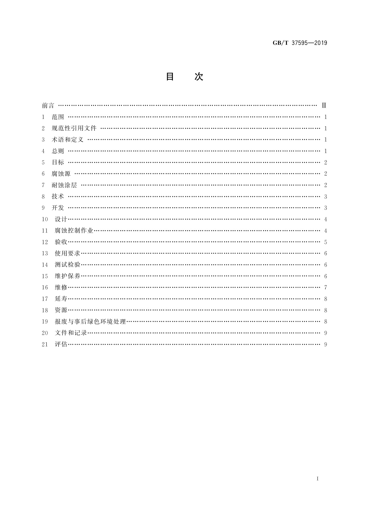 GB/T 37595-2019 耐蚀涂层腐蚀控制工程全生命周期要求