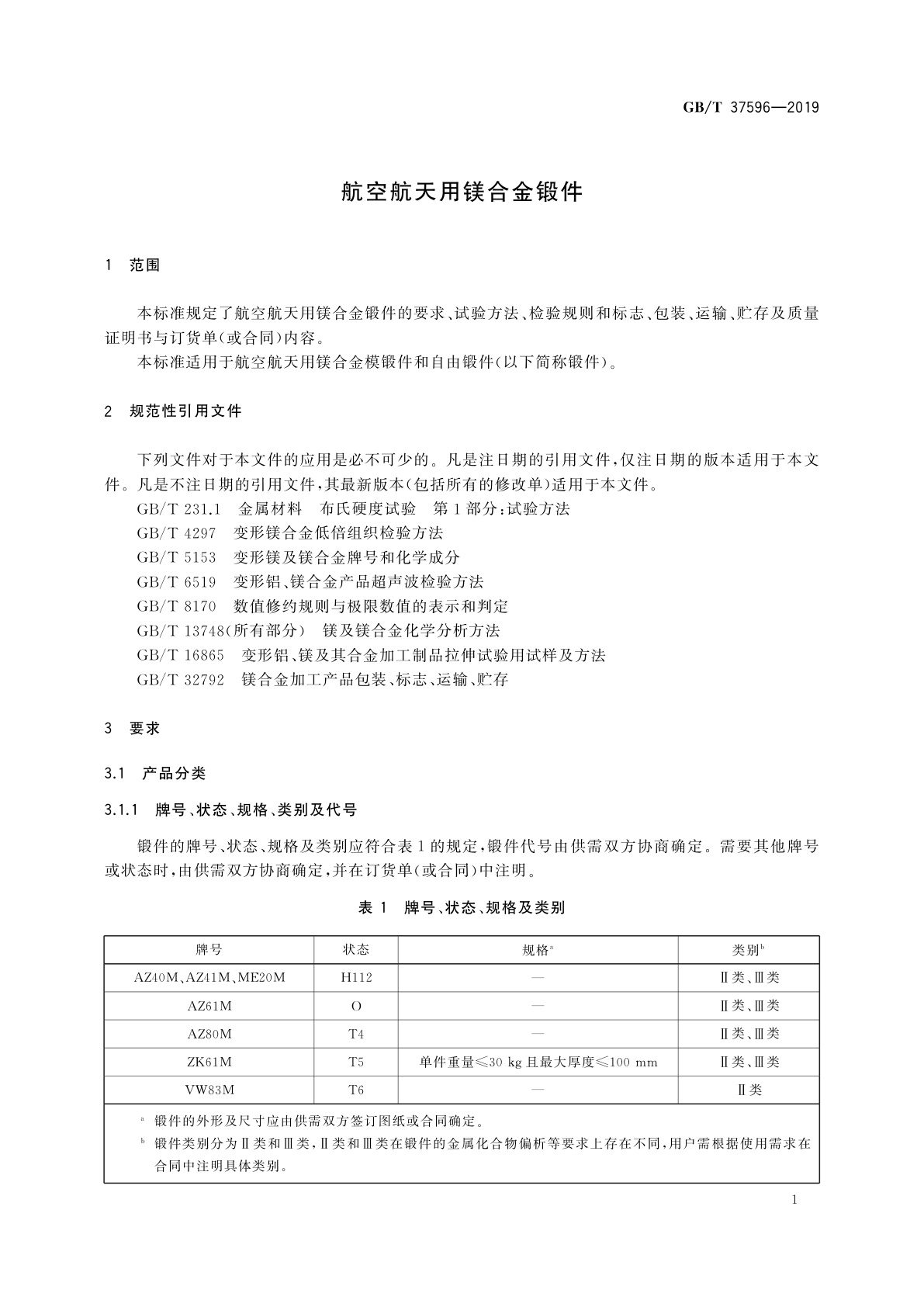 GB/T 37596-2019 航空航天用镁合金锻件