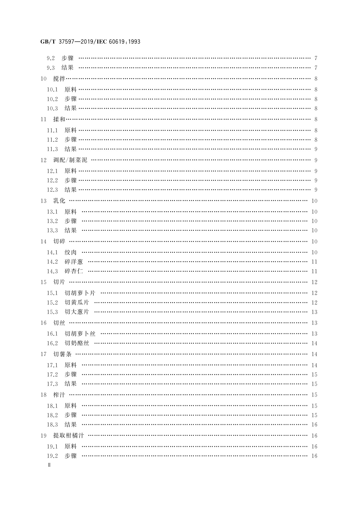 GB/T 37597-2019 电动食品加工器具　性能测试方法