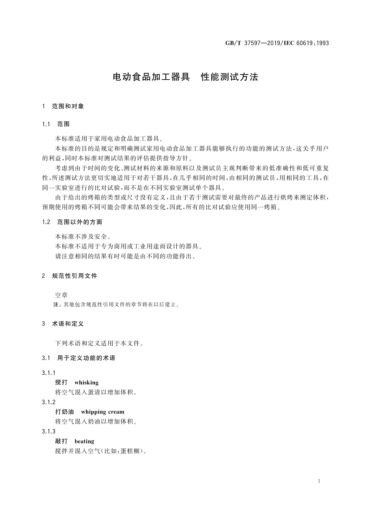 GB/T 37597-2019 电动食品加工器具　性能测试方法