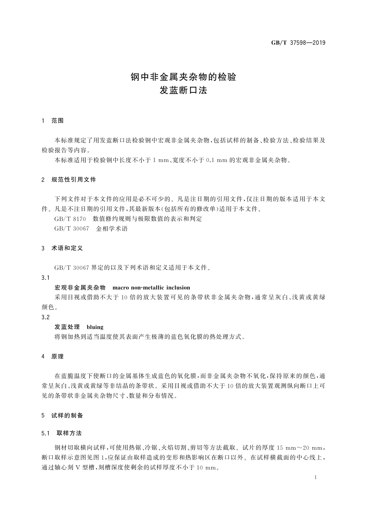 GB/T 37598-2019 钢中非金属夹杂物的检验　发蓝断口法