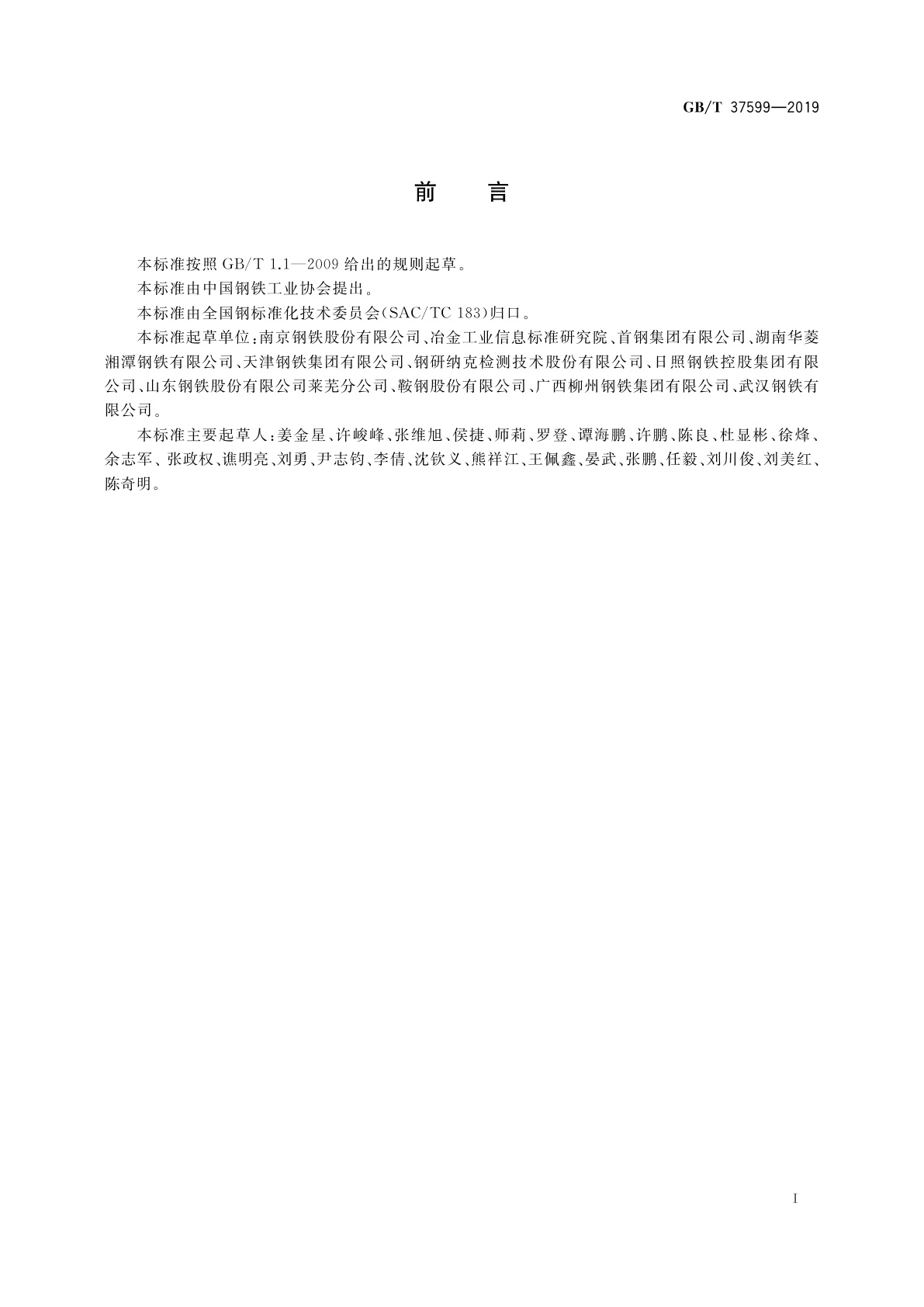 GB/T 37599-2019 石油天然气输送管用抗酸性宽厚钢板