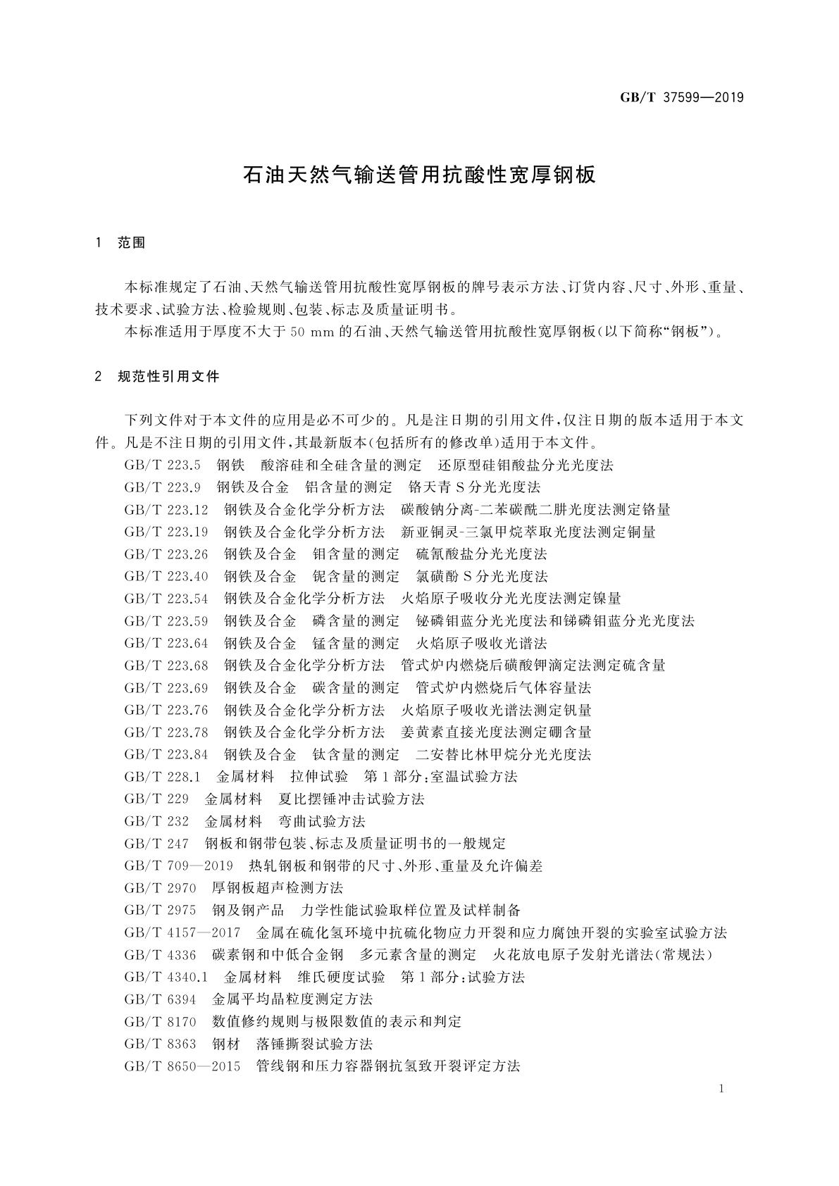 GB/T 37599-2019 石油天然气输送管用抗酸性宽厚钢板