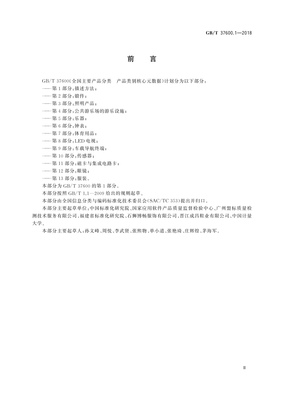 GB/T 37600.1-2018 全国主要产品分类　产品类别核心元数据　第1部分：描述方法