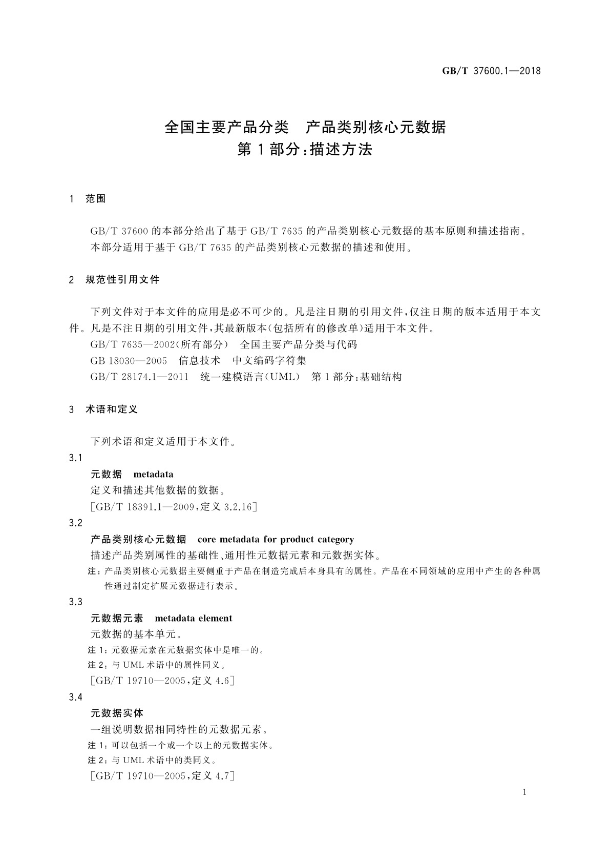 GB/T 37600.1-2018 全国主要产品分类　产品类别核心元数据　第1部分：描述方法