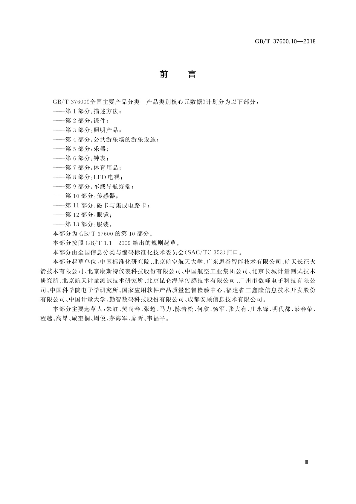GB/T 37600.10-2018 全国主要产品分类　产品类别核心元数据　第10部分：传感器