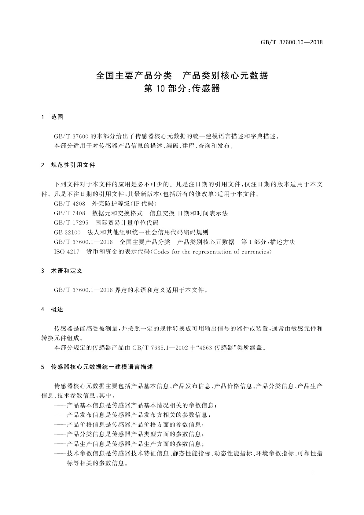GB/T 37600.10-2018 全国主要产品分类　产品类别核心元数据　第10部分：传感器