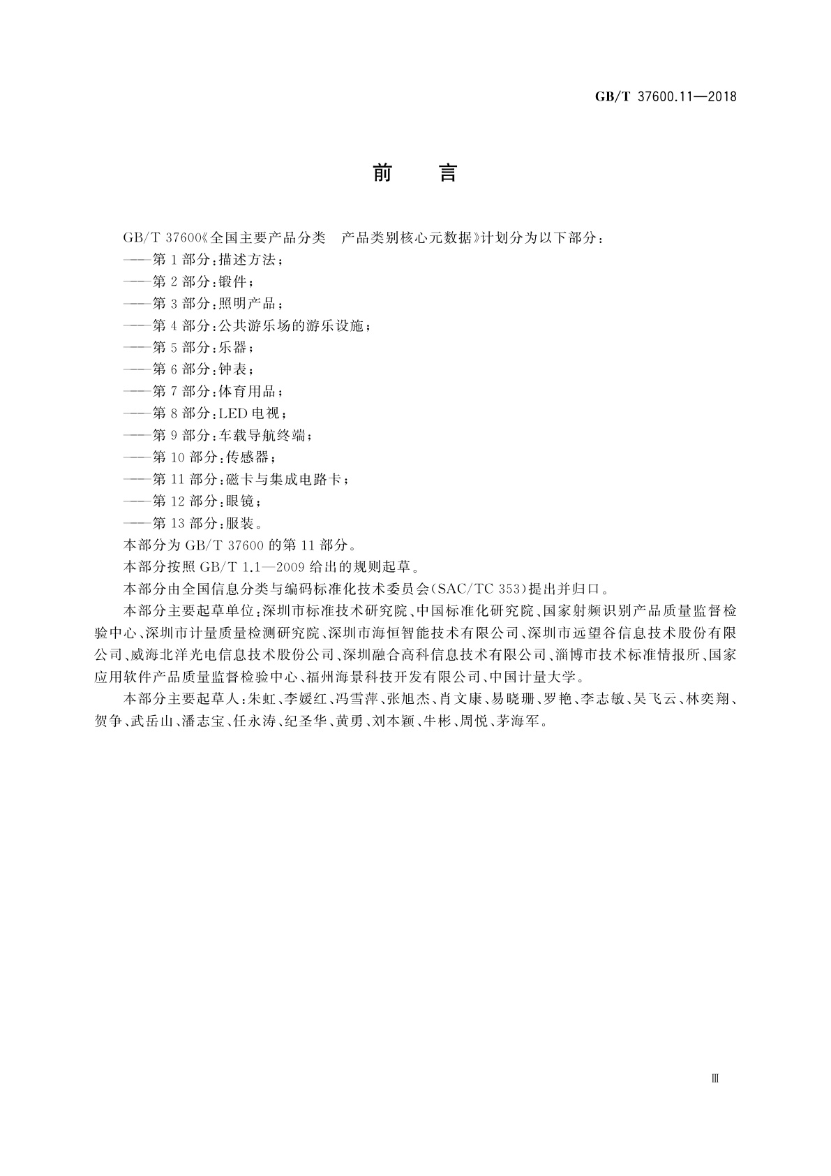 GB/T 37600.11-2018 全国主要产品分类　产品类别核心元数据　第11部分：磁卡与集成电路卡