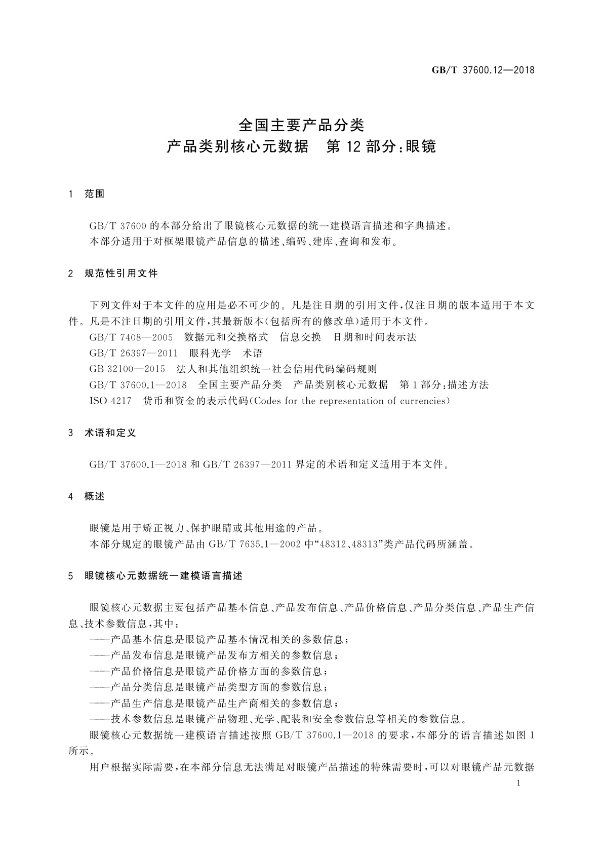 GB/T 37600.12-2018 全国主要产品分类　产品类别核心元数据　第12部分：眼镜