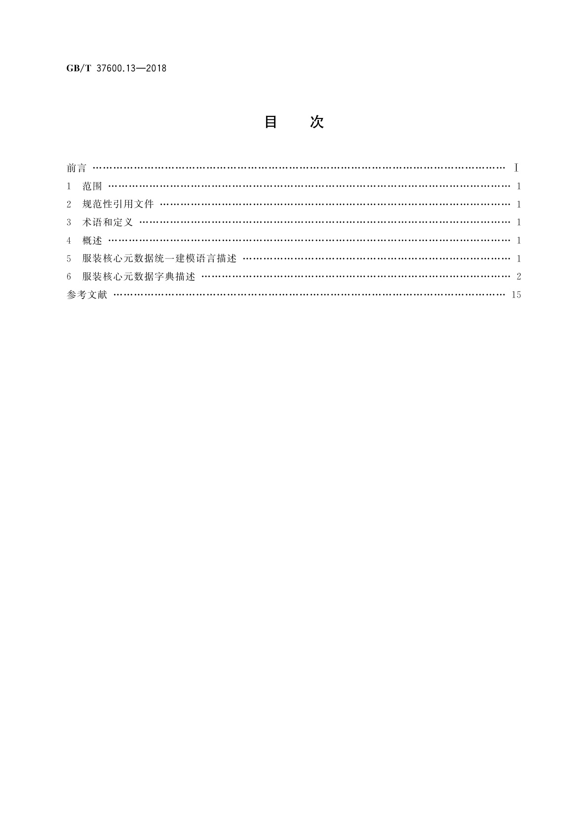 GB/T 37600.13-2018 全国主要产品分类　产品类别核心元数据　第13部分：服装