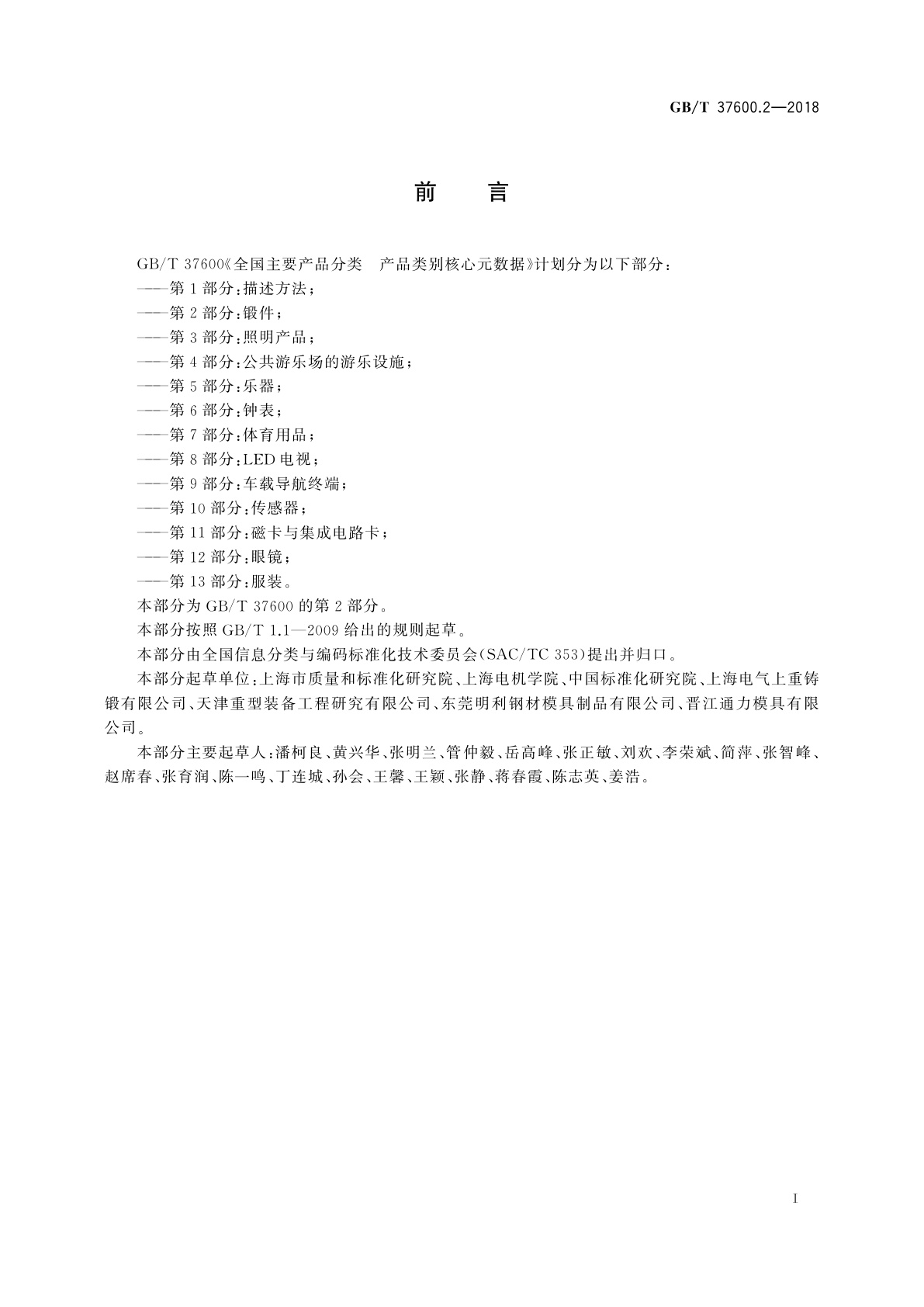 GB/T 37600.2-2018 全国主要产品分类　产品类别核心元数据　第2部分：锻件