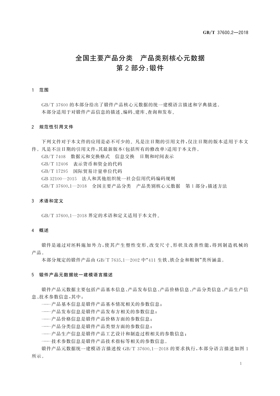 GB/T 37600.2-2018 全国主要产品分类　产品类别核心元数据　第2部分：锻件