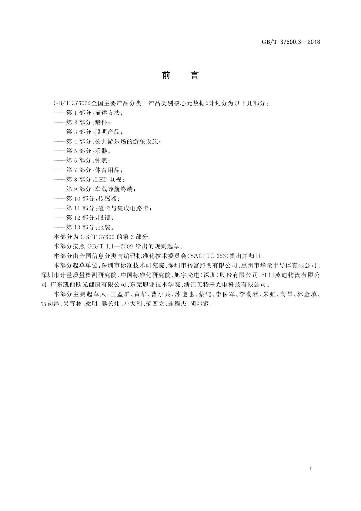 GB/T 37600.3-2018 全国主要产品分类　产品类别核心元数据　第3部分：照明产品