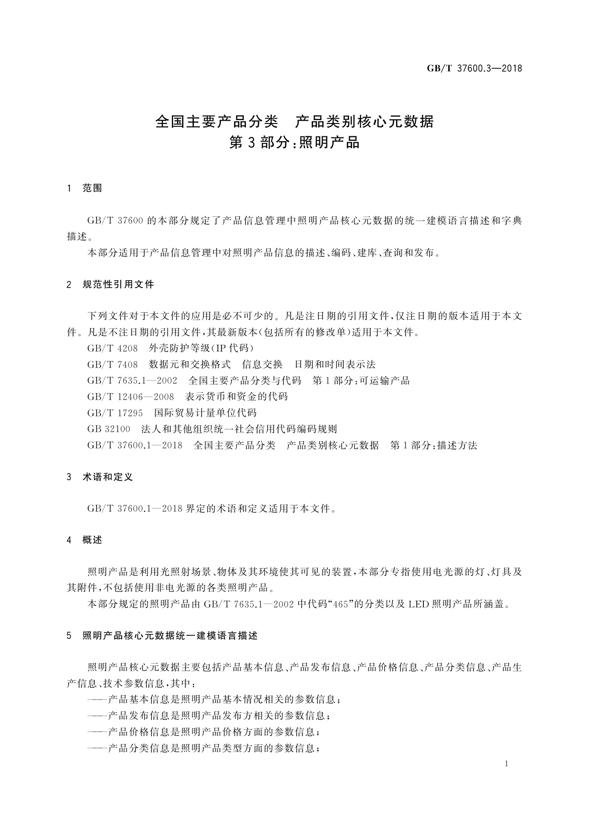 GB/T 37600.3-2018 全国主要产品分类　产品类别核心元数据　第3部分：照明产品