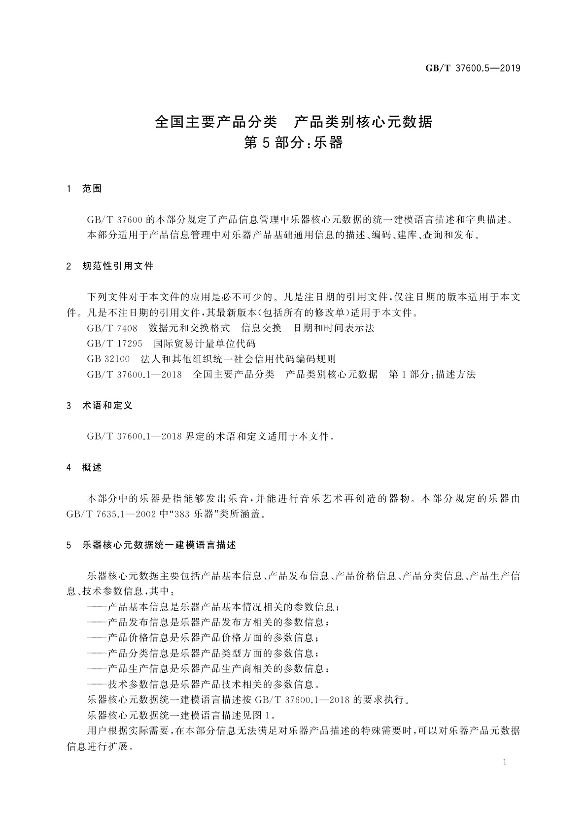 GB/T 37600.5-2019 全国主要产品分类　产品类别核心元数据　第5部分：乐器