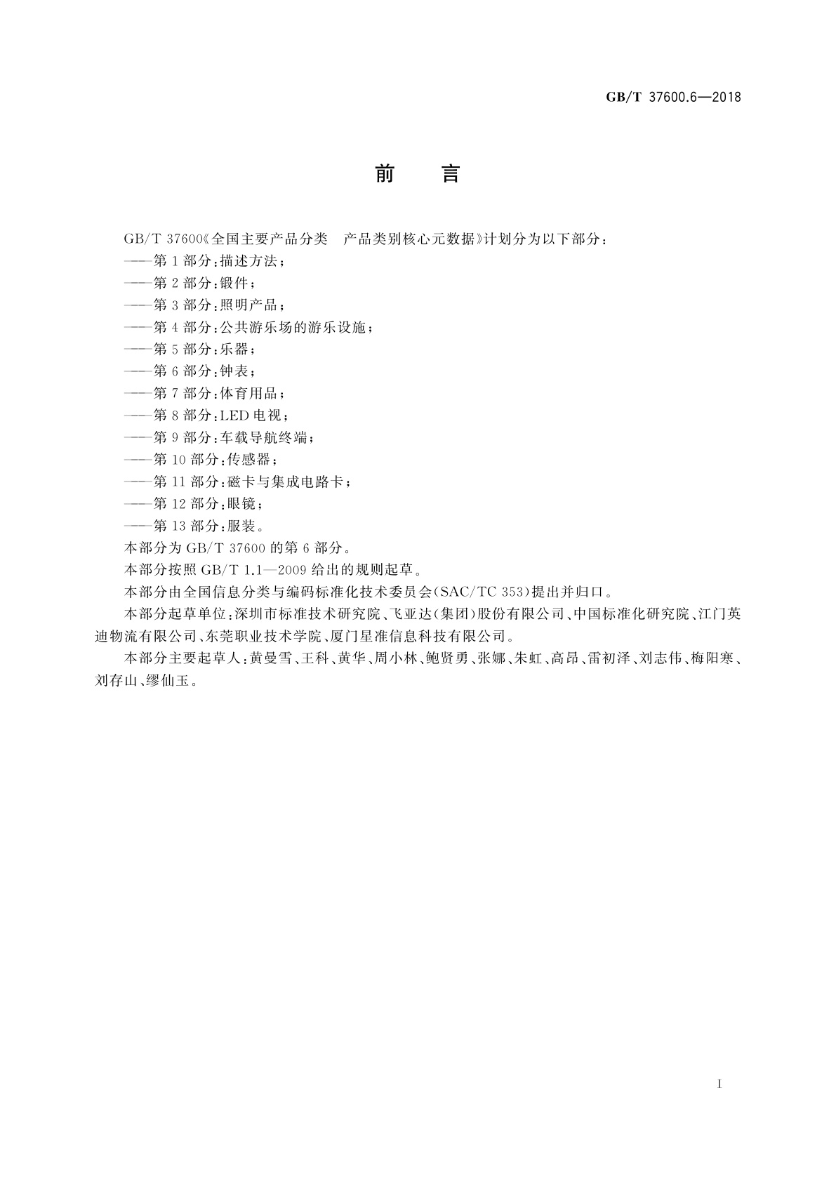 GB/T 37600.6-2018 全国主要产品分类　产品类别核心元数据　第6部分：钟表