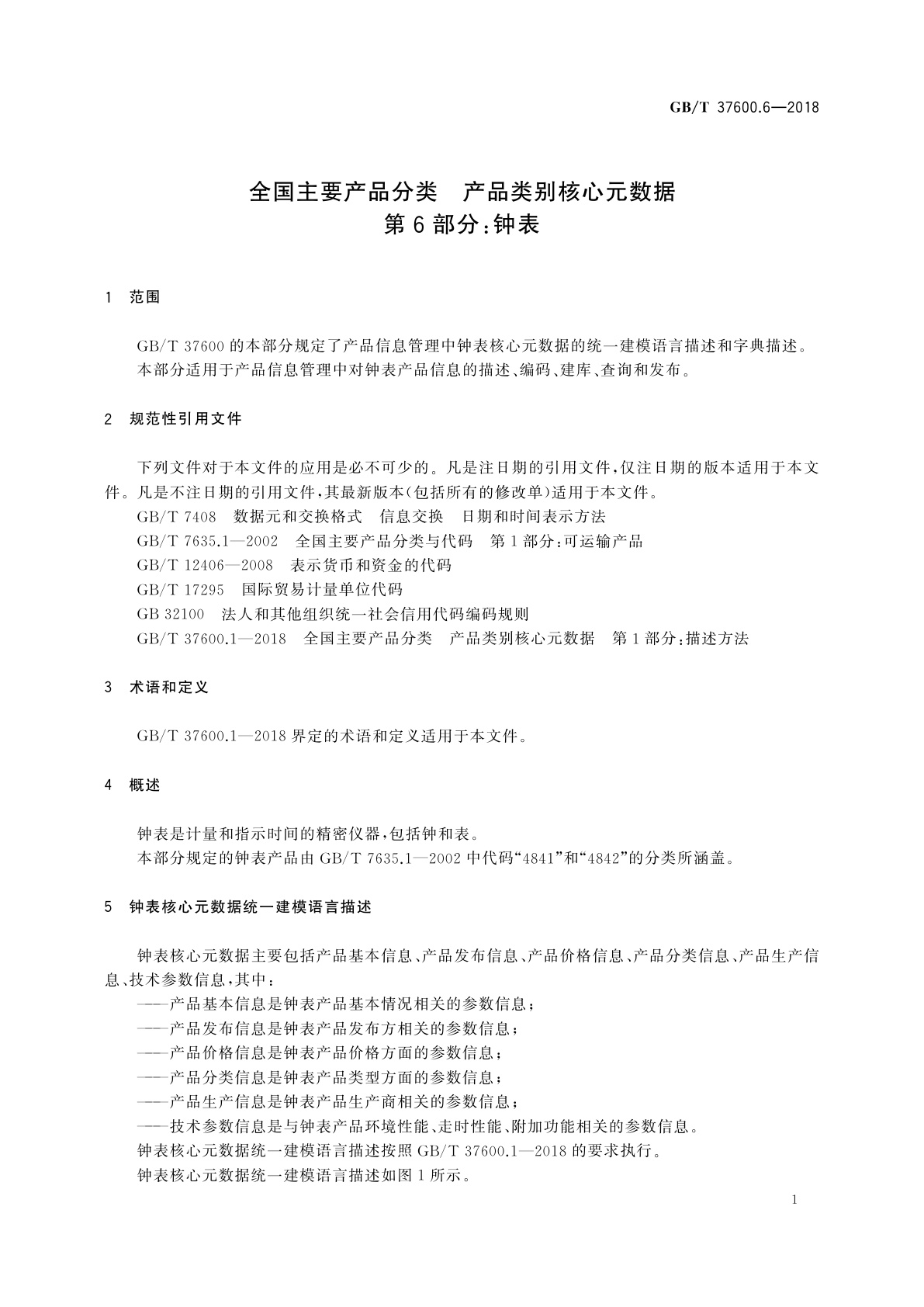 GB/T 37600.6-2018 全国主要产品分类　产品类别核心元数据　第6部分：钟表