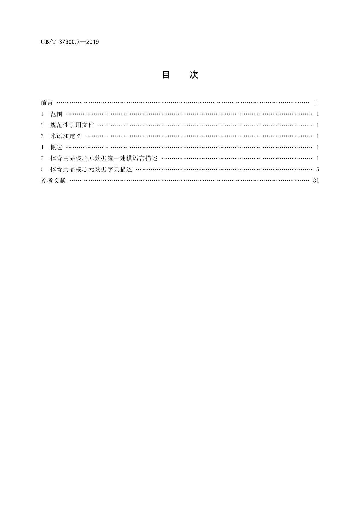 GB/T 37600.7-2019 全国主要产品分类　产品类别核心元数据　第7部分：体育用品