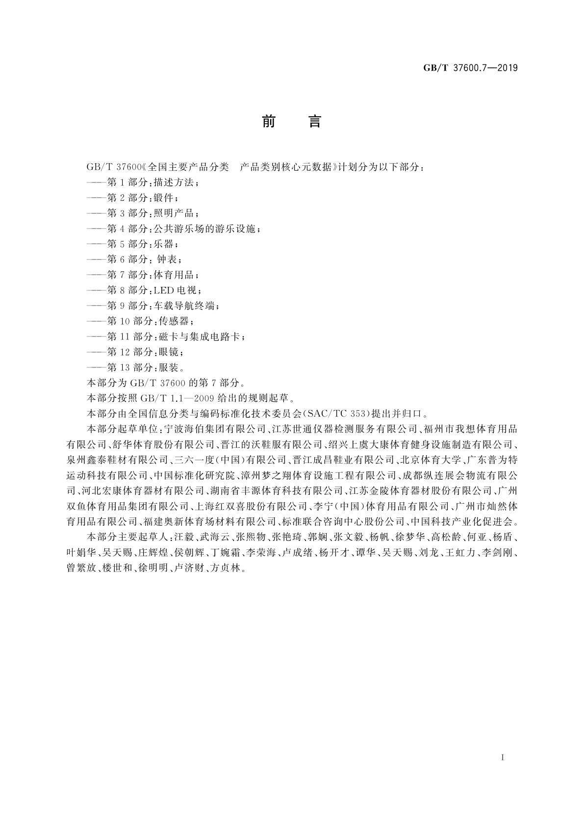 GB/T 37600.7-2019 全国主要产品分类　产品类别核心元数据　第7部分：体育用品