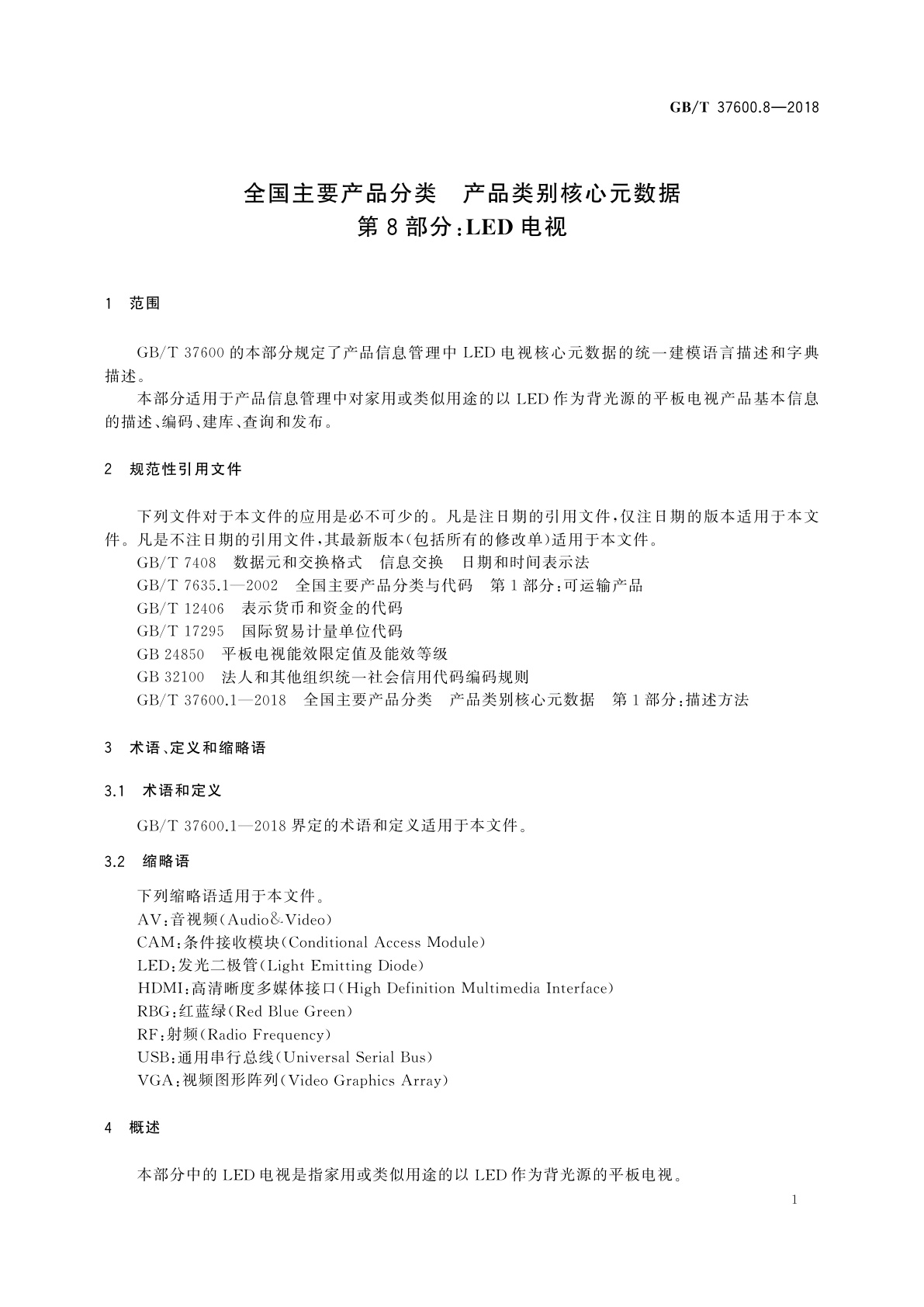 GB/T 37600.8-2018 全国主要产品分类　产品类别核心元数据　第8部分：LED电视