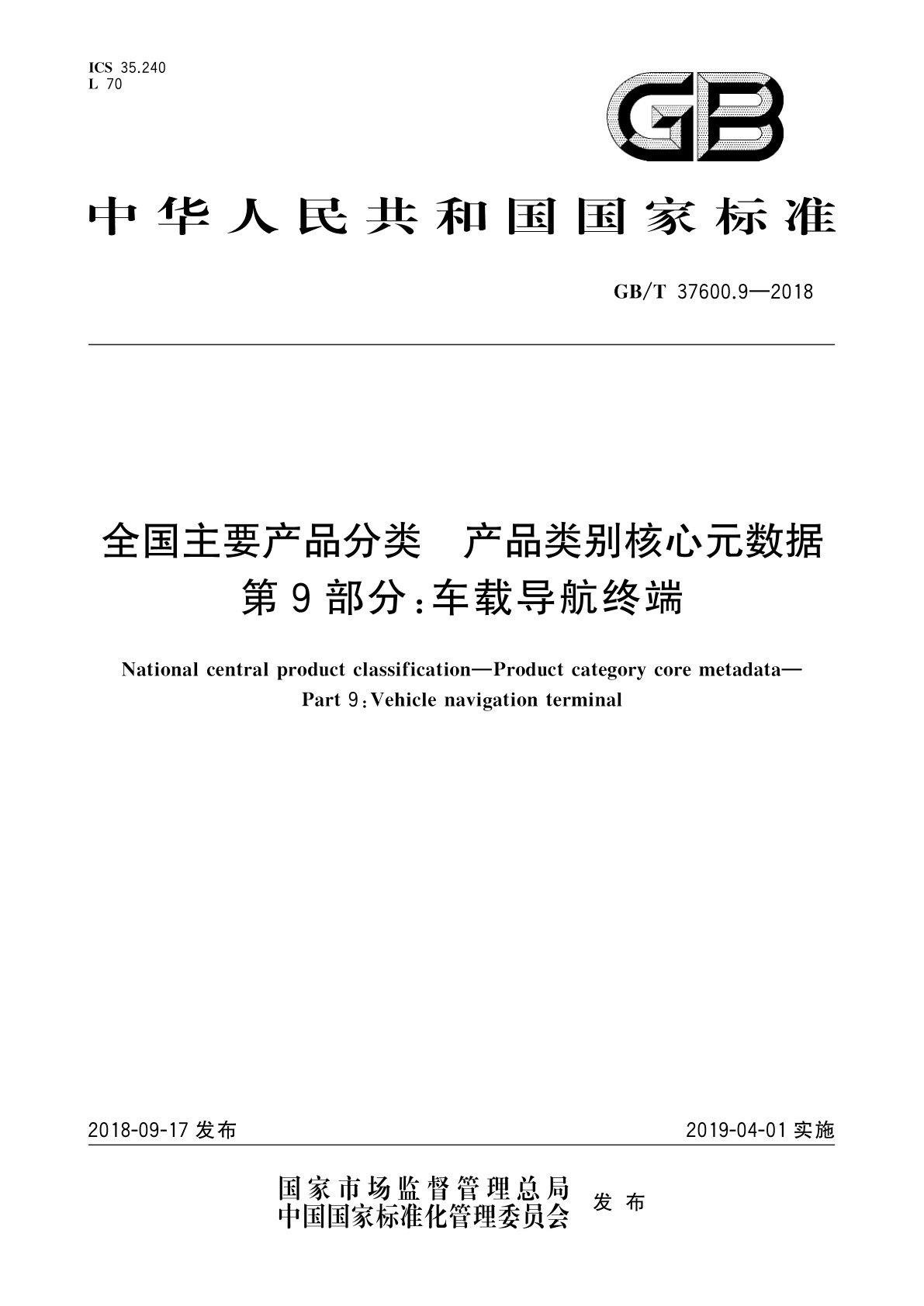 GB/T 37600.9-2018 全国主要产品分类　产品类别核心元数据　第9部分：车载导航终端
