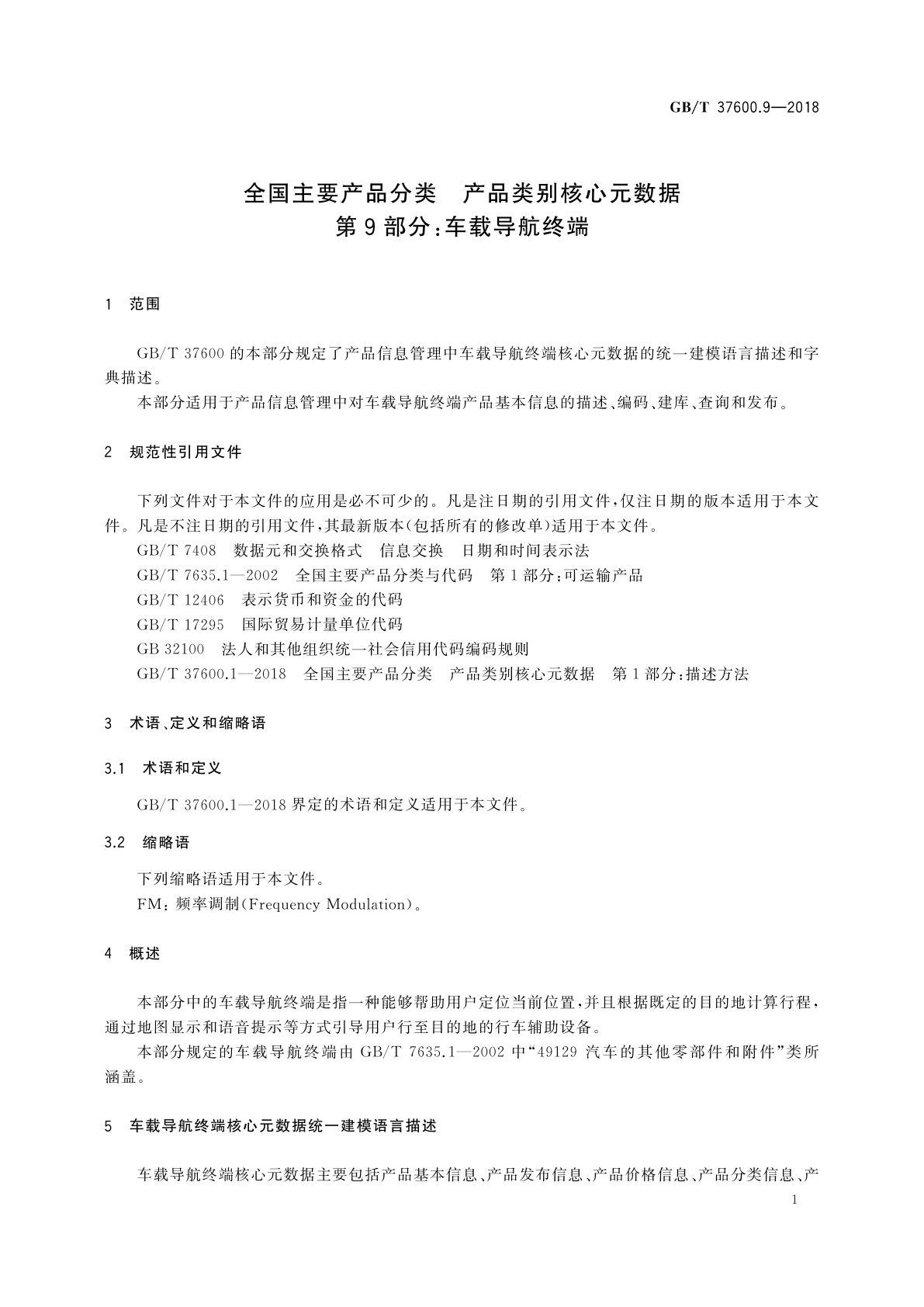GB/T 37600.9-2018 全国主要产品分类　产品类别核心元数据　第9部分：车载导航终端