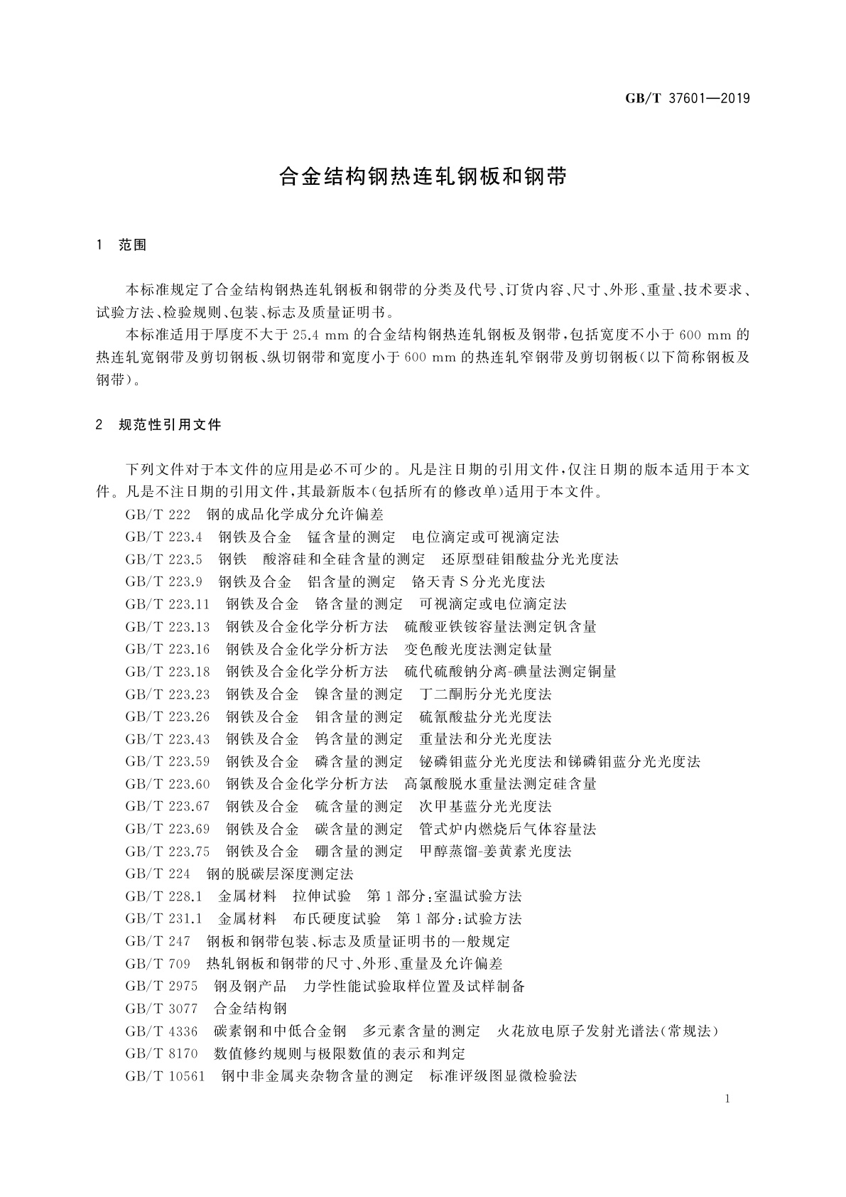 GB/T 37601-2019 合金结构钢热连轧钢板和钢带