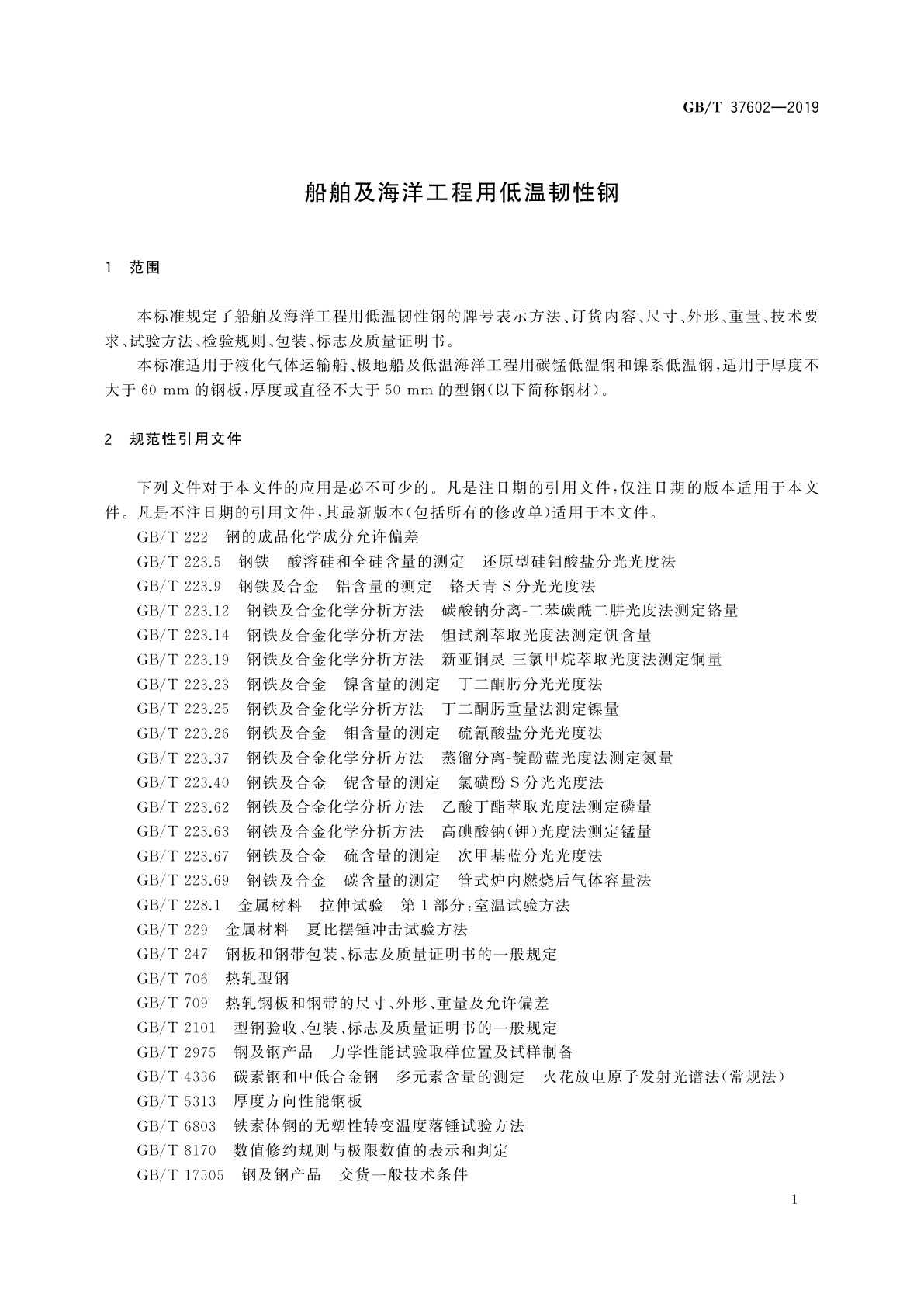 GB/T 37602-2019 船舶及海洋工程用低温韧性钢