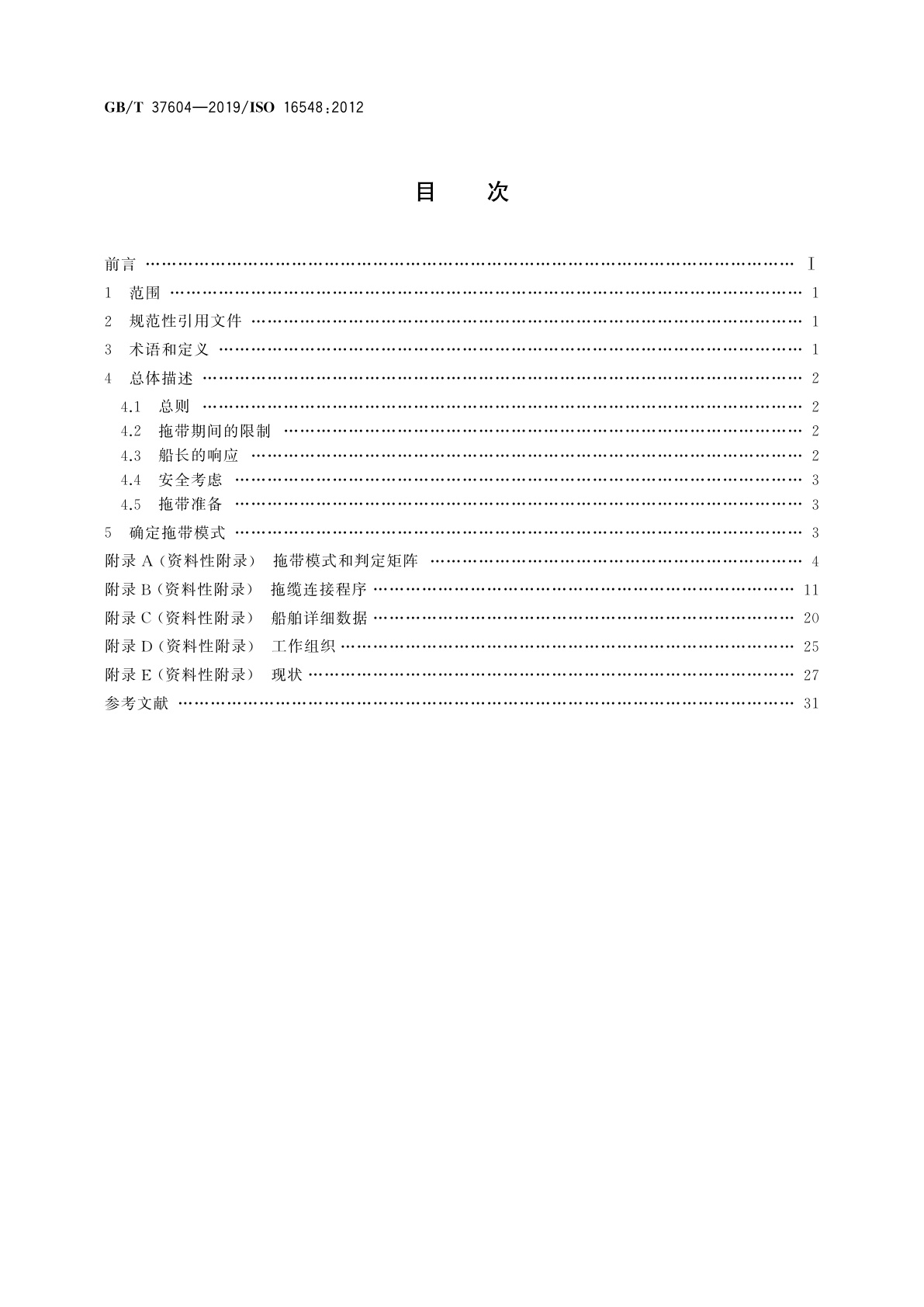 GB/T 37604-2019 船舶和海上技术　船舶设计　应急拖带程序导则