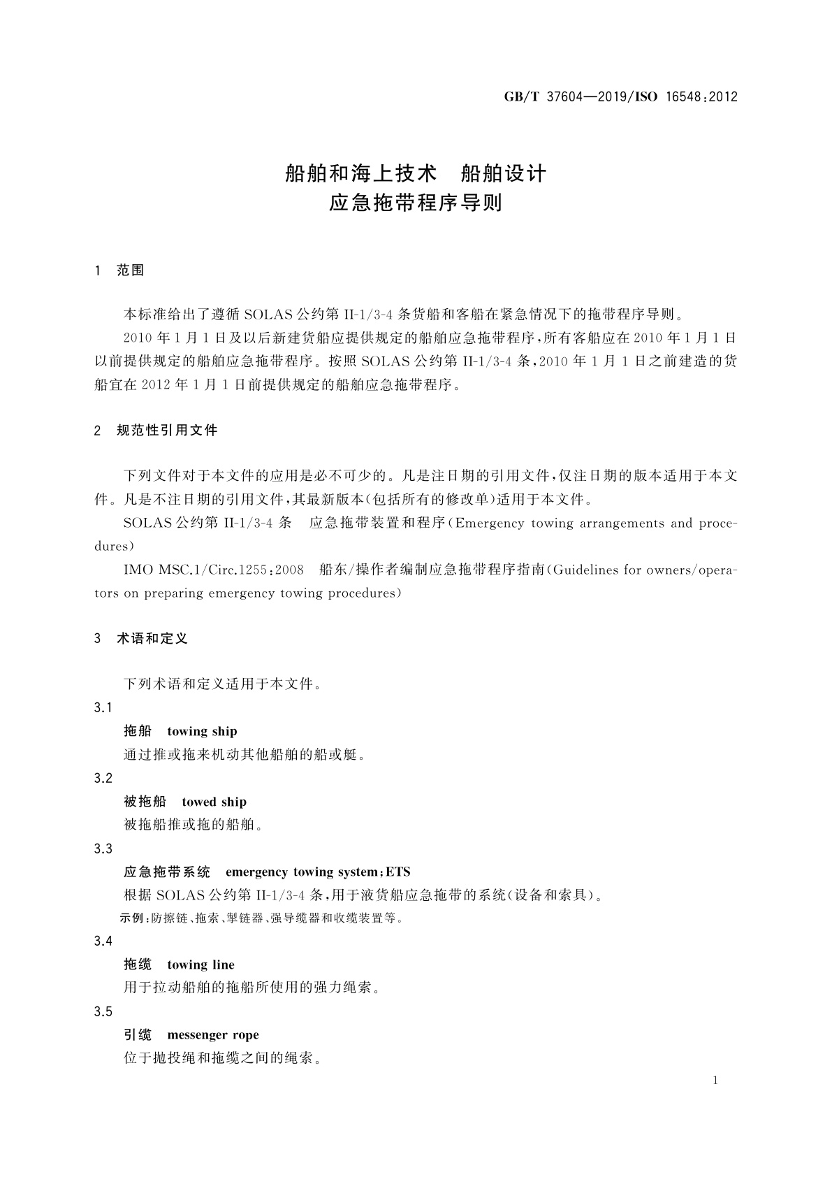 GB/T 37604-2019 船舶和海上技术　船舶设计　应急拖带程序导则