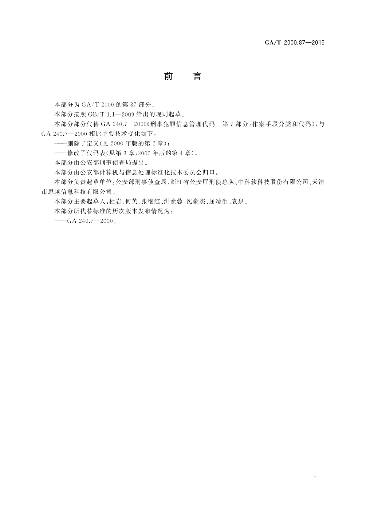 GA/T 2000.87-2015 公安信息代码　第87部分：作案准备手段代码