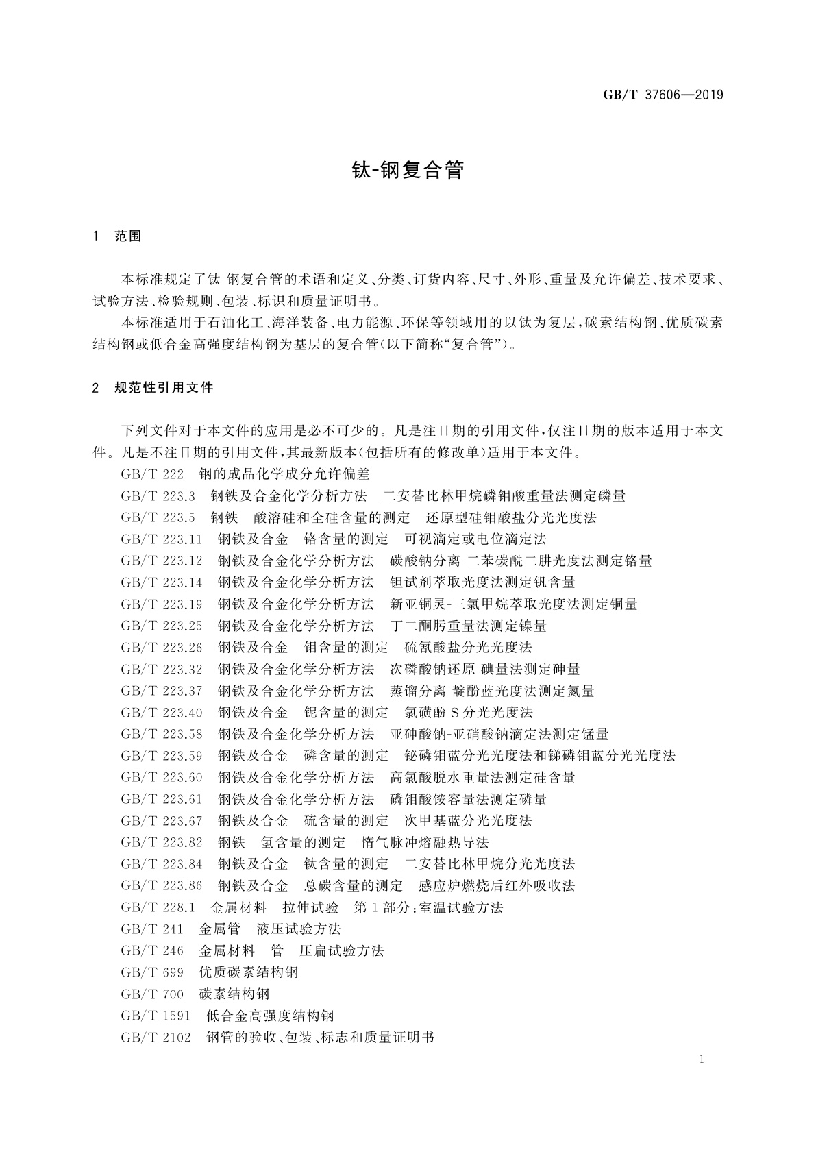 GB/T 37606-2019 钛-钢复合管