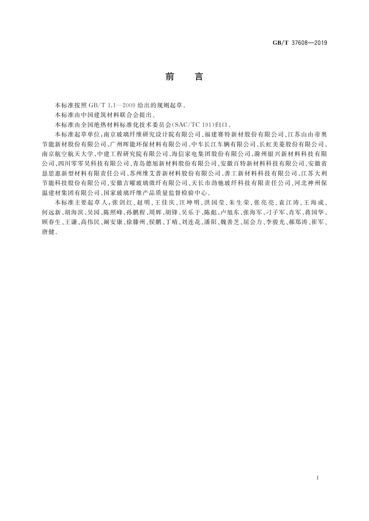 GB/T 37608-2019 真空绝热板