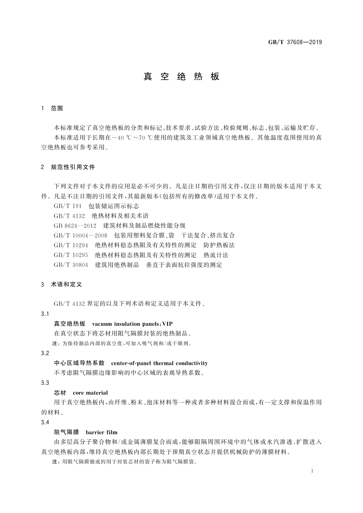 GB/T 37608-2019 真空绝热板