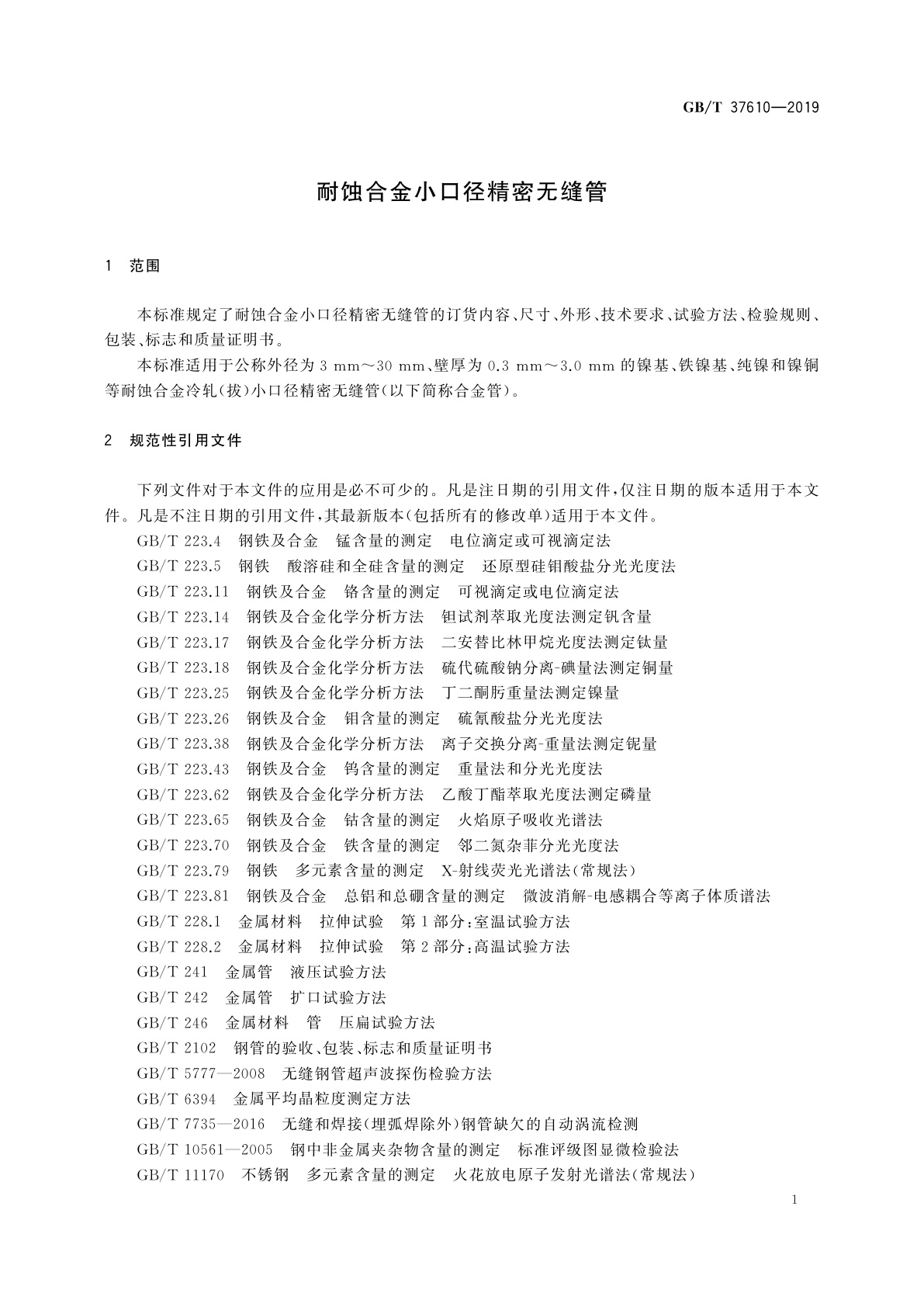 GB/T 37610-2019 耐蚀合金小口径精密无缝管