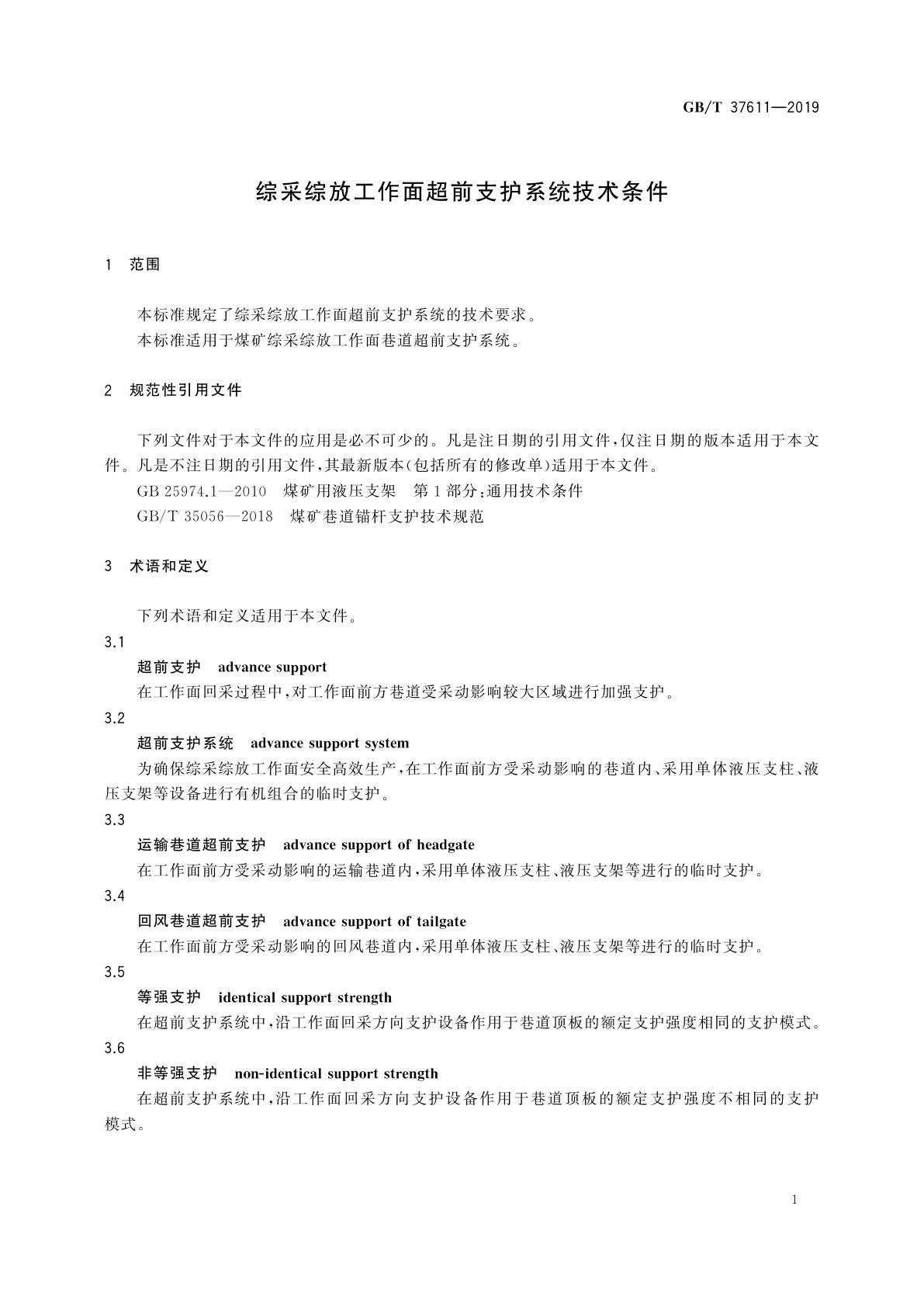GB/T 37611-2019 综采综放工作面超前支护系统技术条件