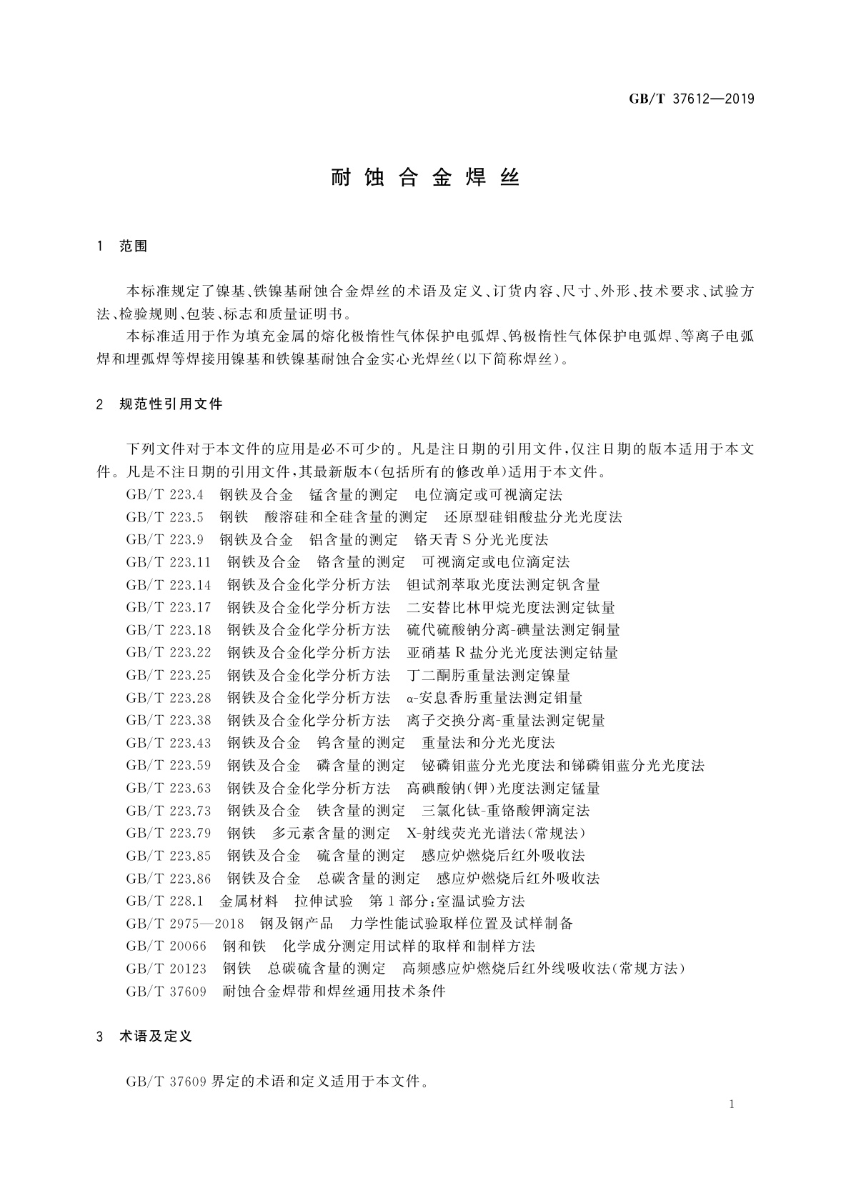 GB/T 37612-2019 耐蚀合金焊丝