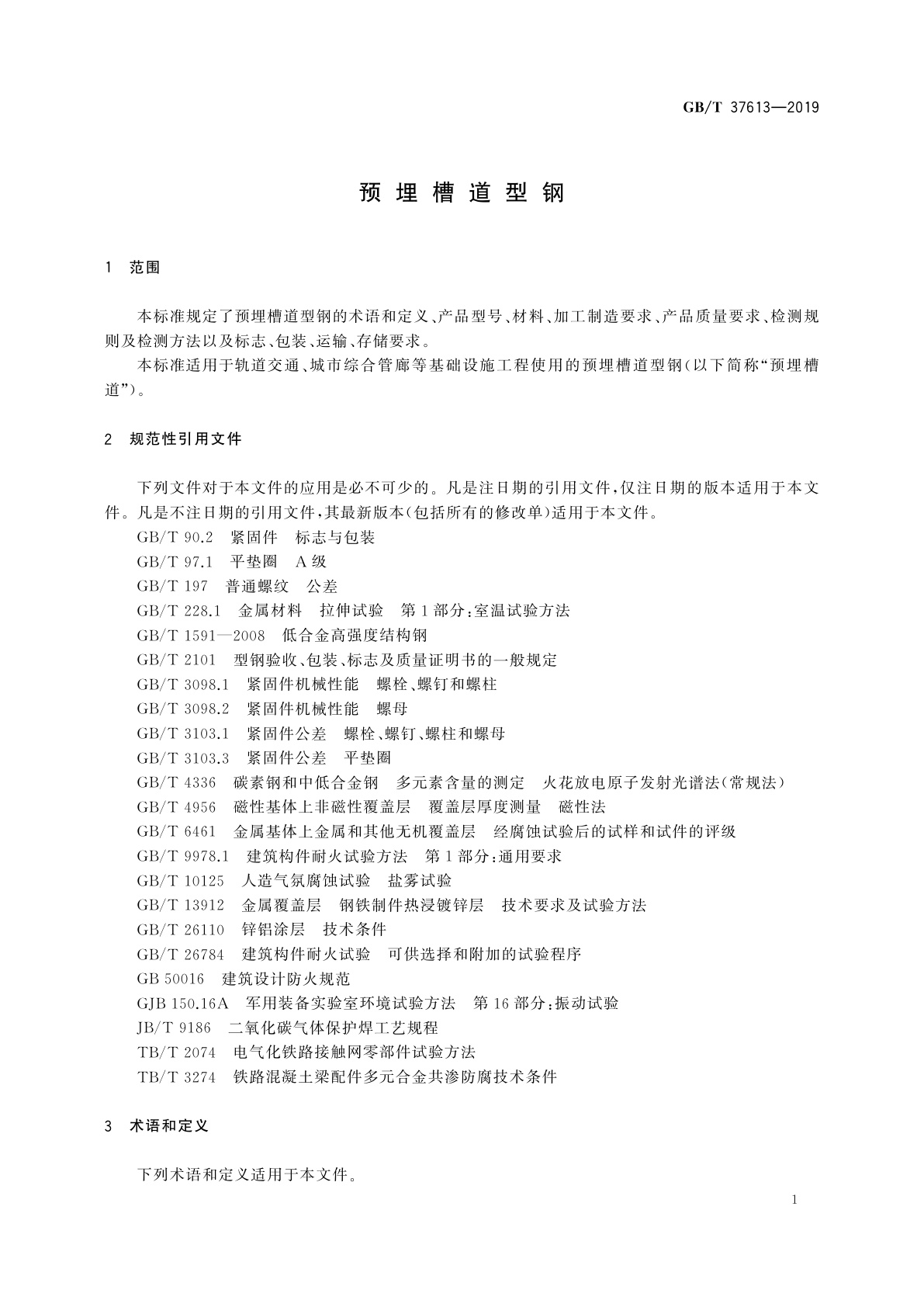 GB/T 37613-2019 预埋槽道型钢