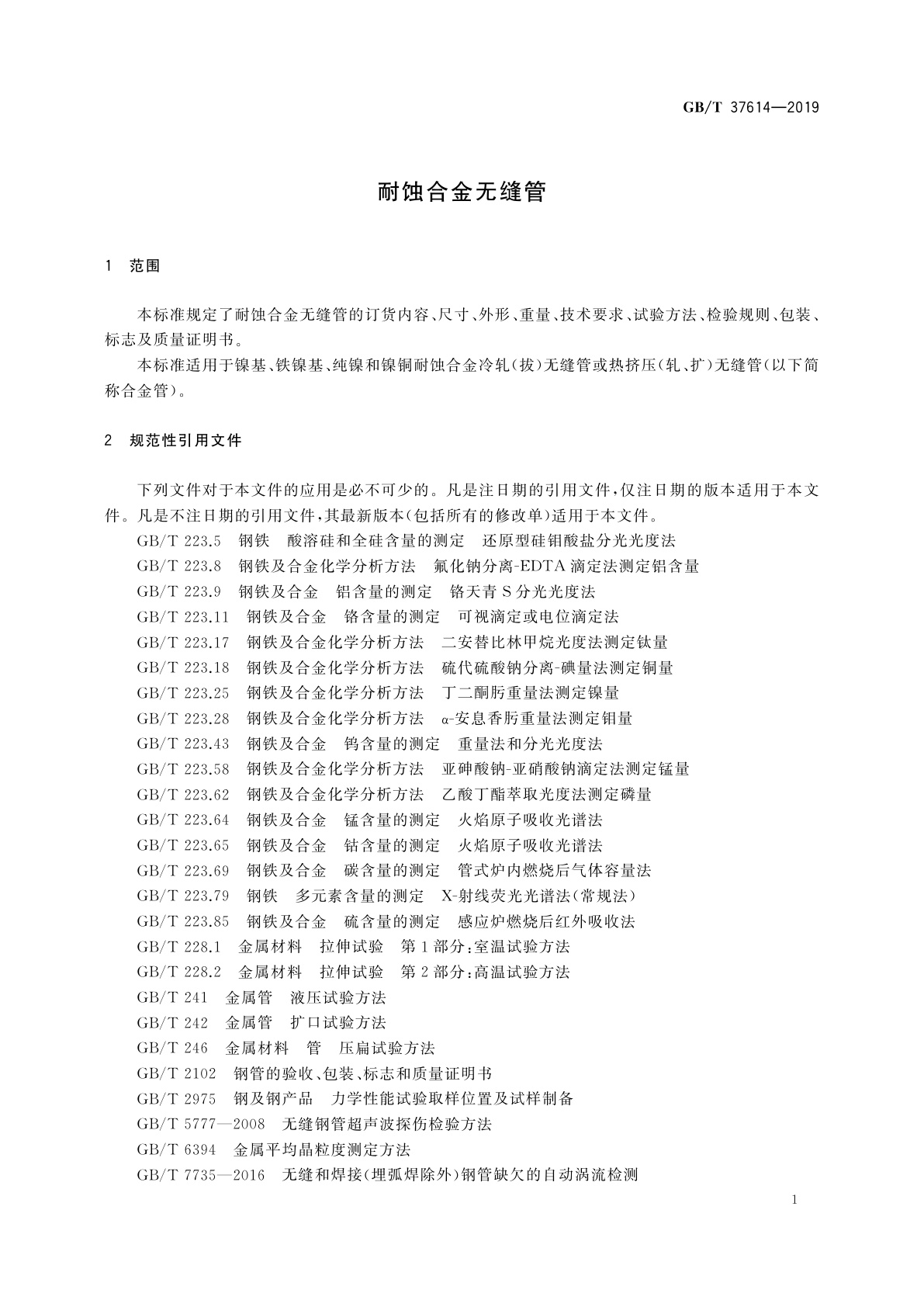 GB/T 37614-2019 耐蚀合金无缝管