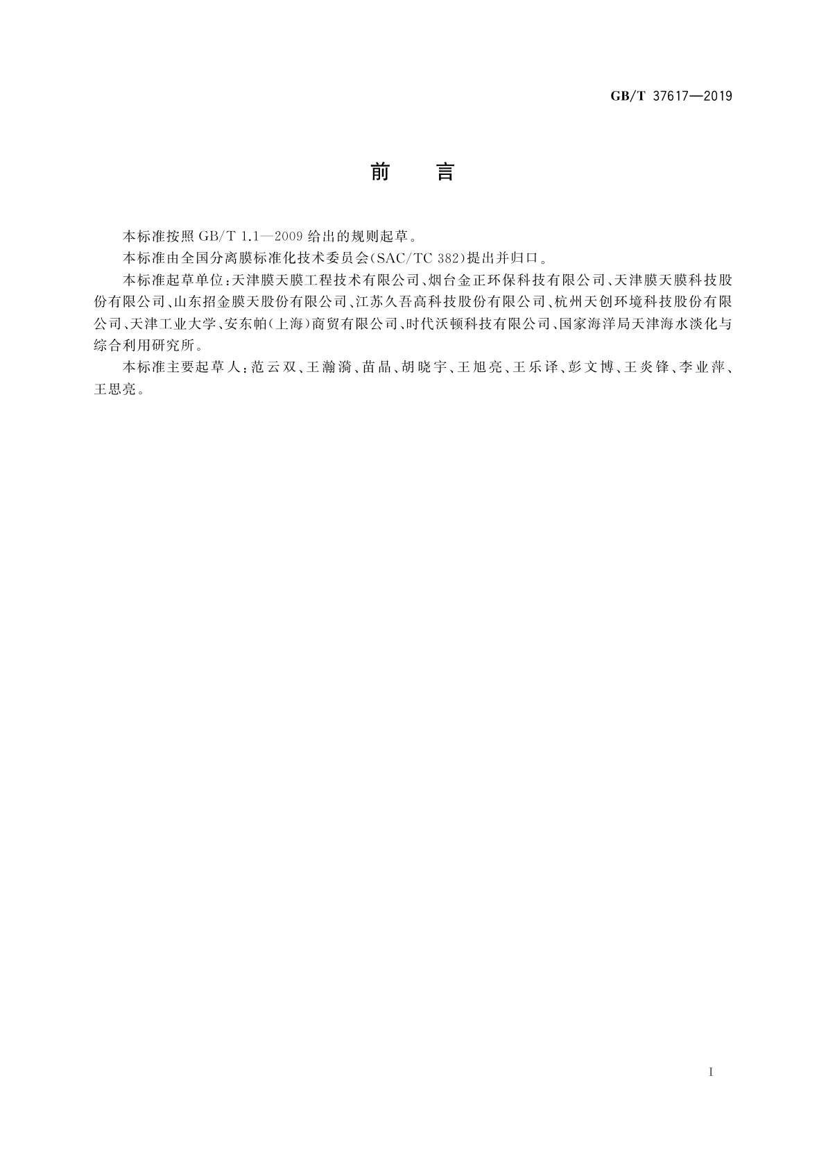 GB/T 37617-2019 纳滤膜表面Zeta电位测试　方法流动电位法