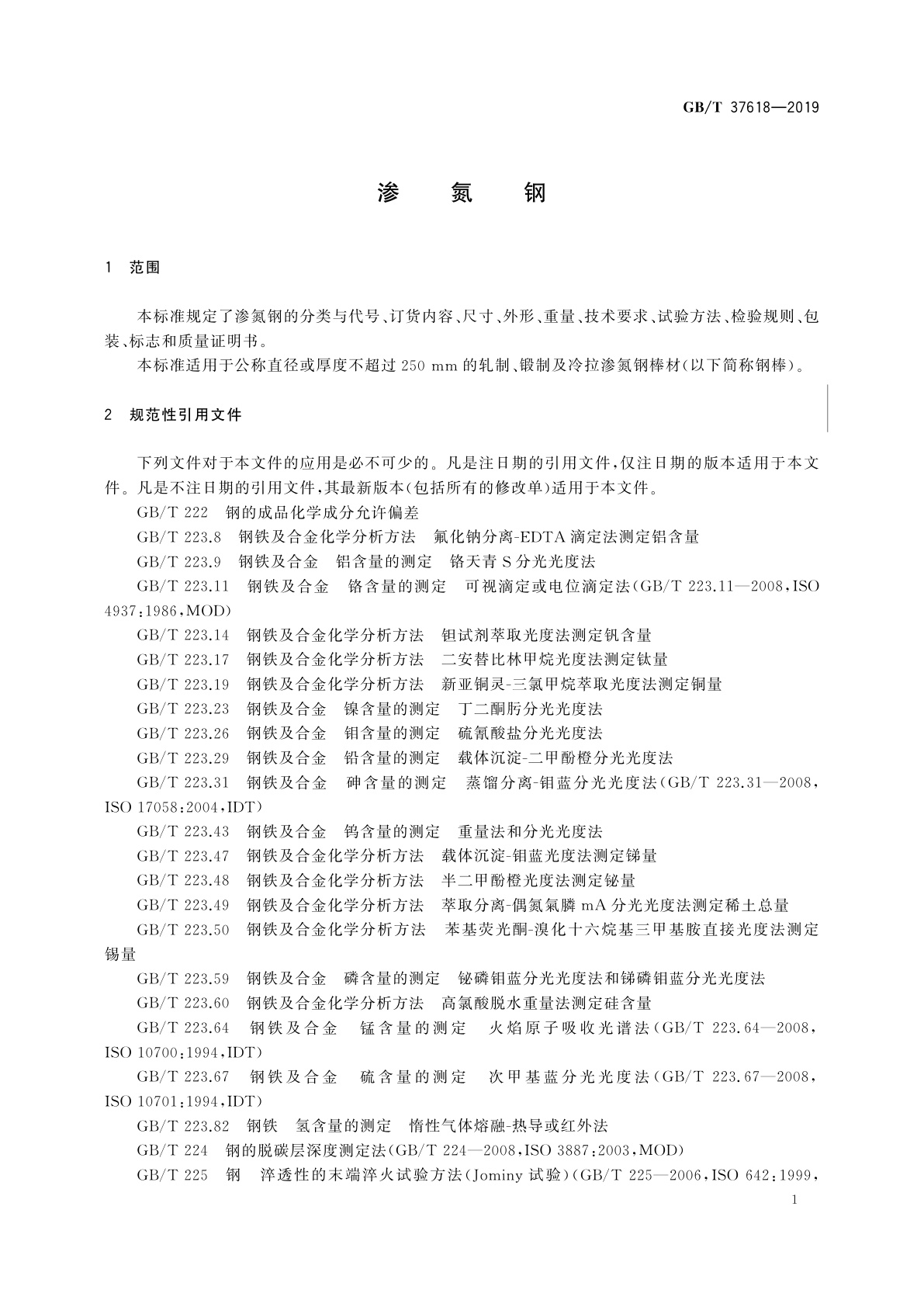 GB/T 37618-2019 渗氮钢