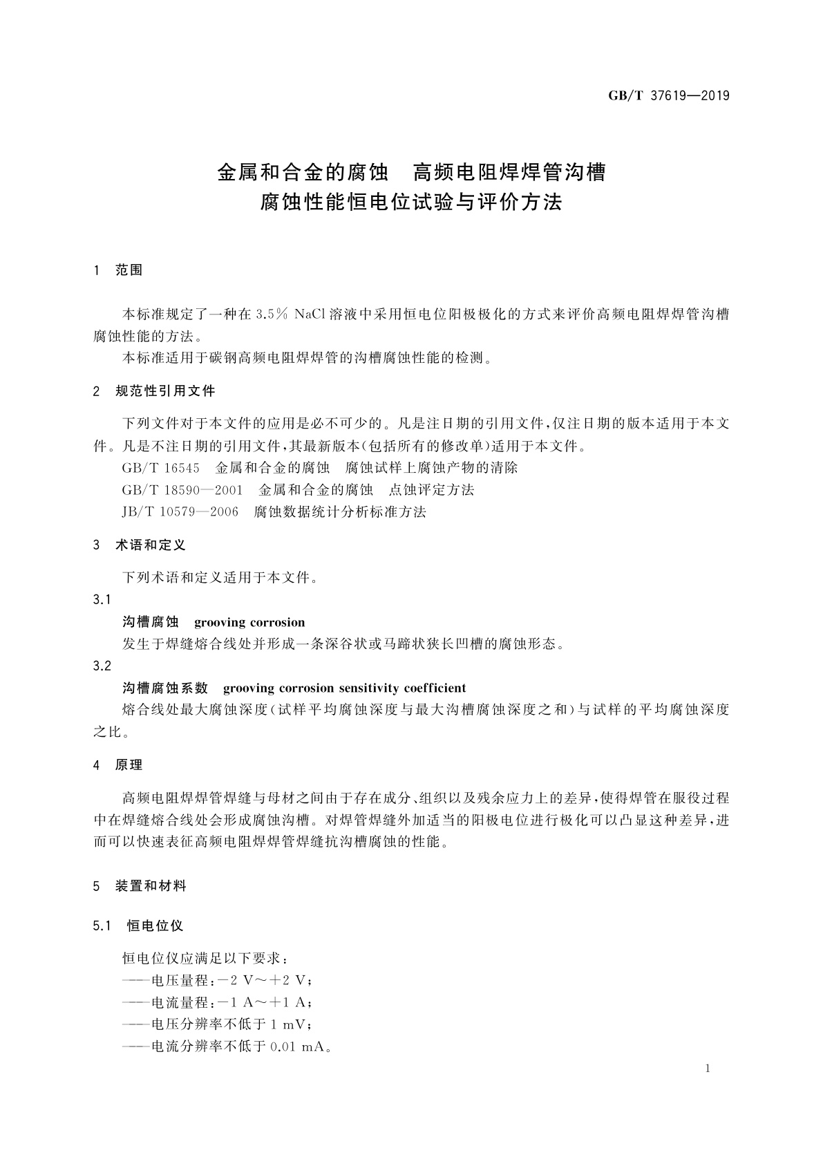 GB/T 37619-2019 金属和合金的腐蚀　高频电阻焊焊管沟槽腐蚀性能恒电位试验与评价方法
