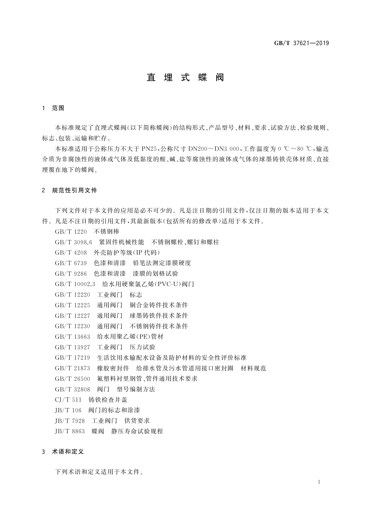 GB/T 37621-2019 直埋式蝶阀