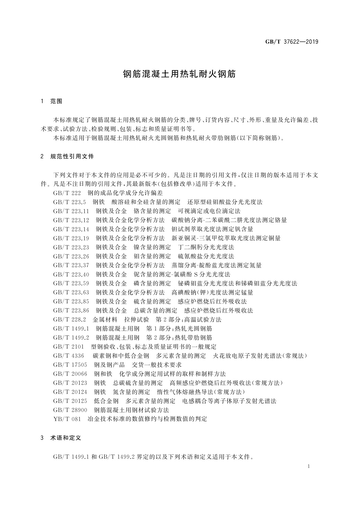 GB/T 37622-2019 钢筋混凝土用热轧耐火钢筋