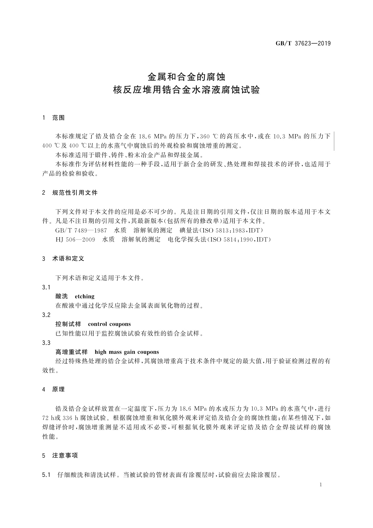 GB/T 37623-2019 金属和合金的腐蚀　核反应堆用锆合金水溶液腐蚀试验