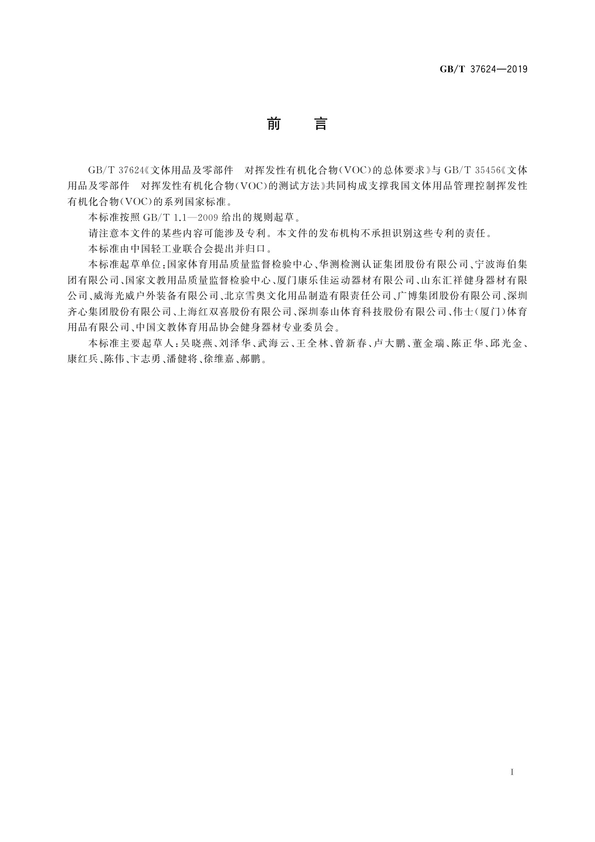 GB/T 37624-2019 文体用品及零部件　对挥发性有机化合物(VOC)的总体要求