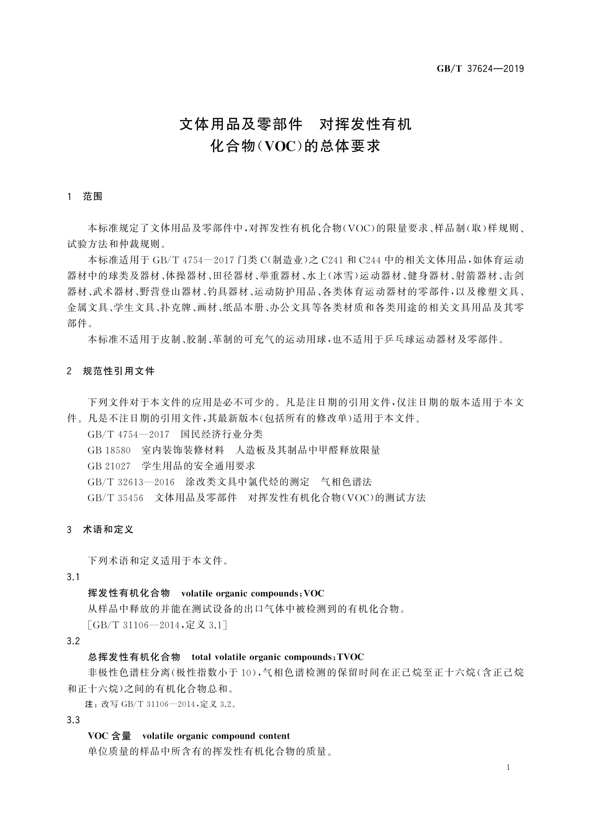GB/T 37624-2019 文体用品及零部件　对挥发性有机化合物(VOC)的总体要求
