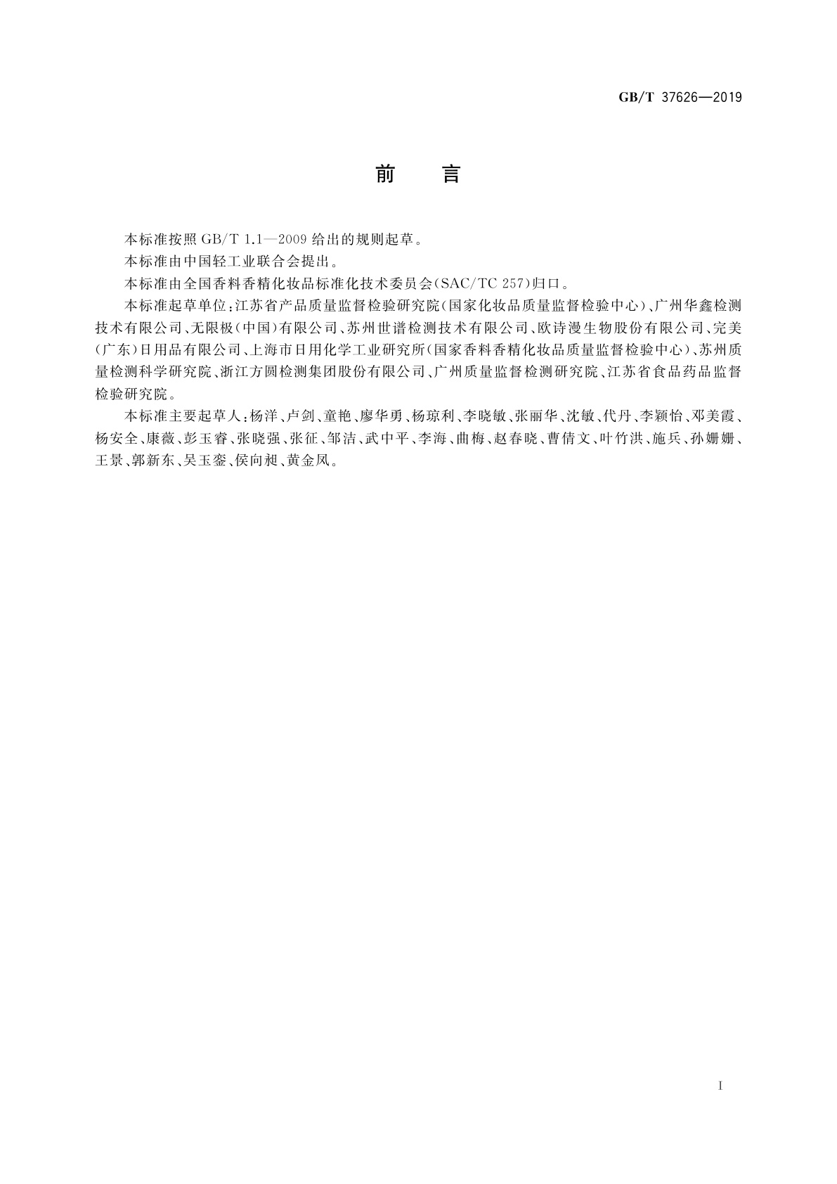 GB/T 37626-2019 化妆品中阿莫西林等9种禁用青霉素类抗生素的测定　液相色谱-串联质谱法