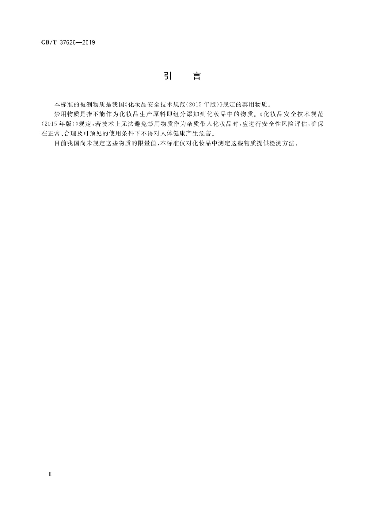 GB/T 37626-2019 化妆品中阿莫西林等9种禁用青霉素类抗生素的测定　液相色谱-串联质谱法